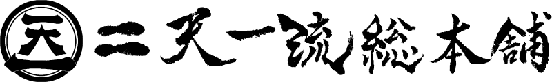二天一流総本舗ブランドロゴ